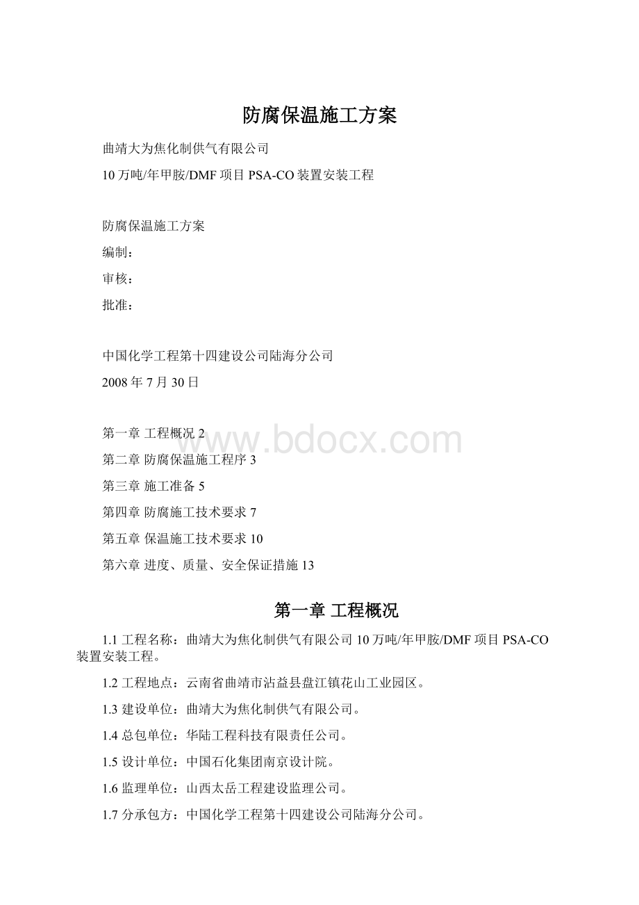 防腐保温施工方案.docx