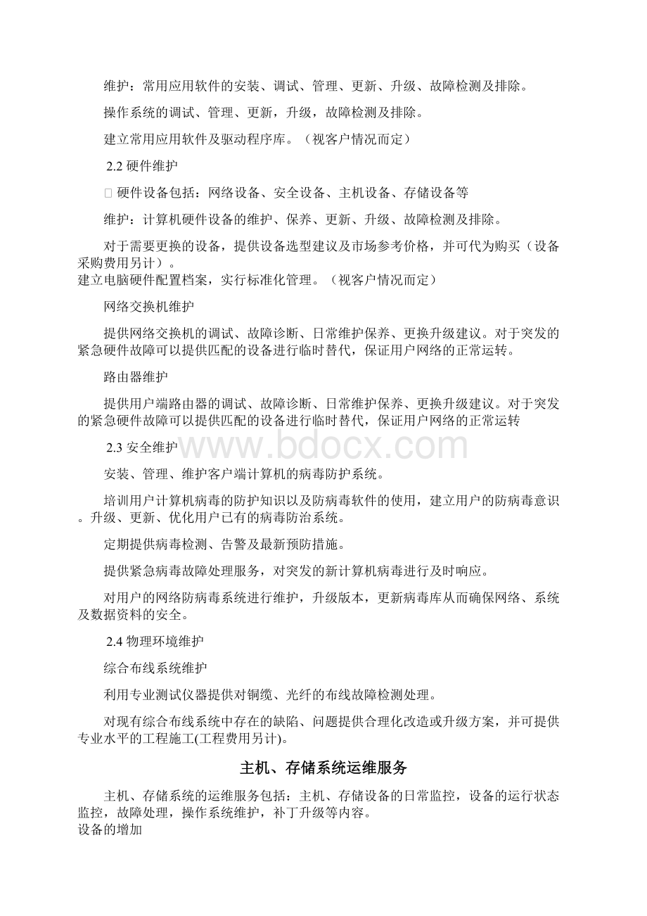 IDC数据机房运维方案Word文件下载.docx_第3页