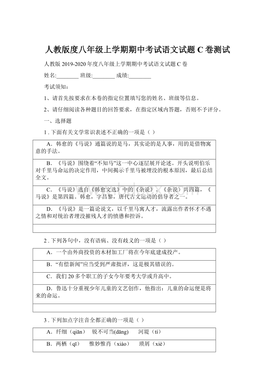 人教版度八年级上学期期中考试语文试题C卷测试.docx_第1页