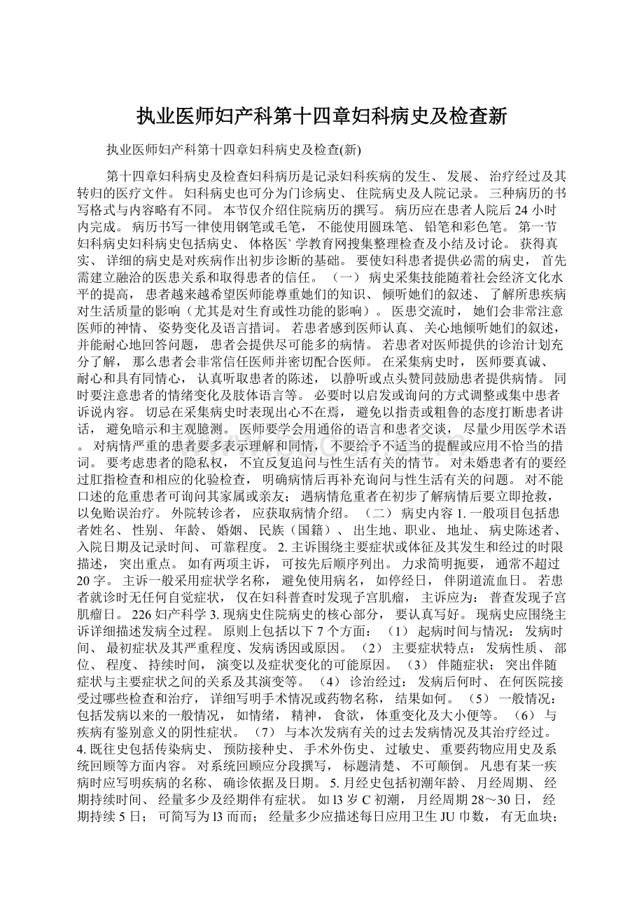 执业医师妇产科第十四章妇科病史及检查新.docx