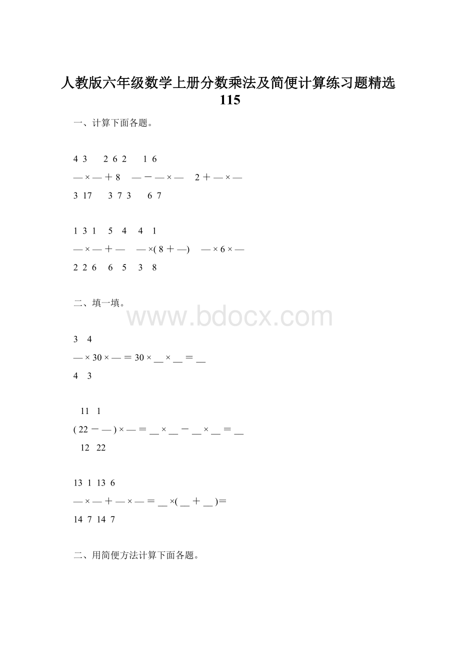 人教版六年级数学上册分数乘法及简便计算练习题精选115.docx_第1页