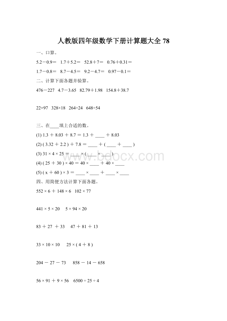 人教版四年级数学下册计算题大全78Word下载.docx