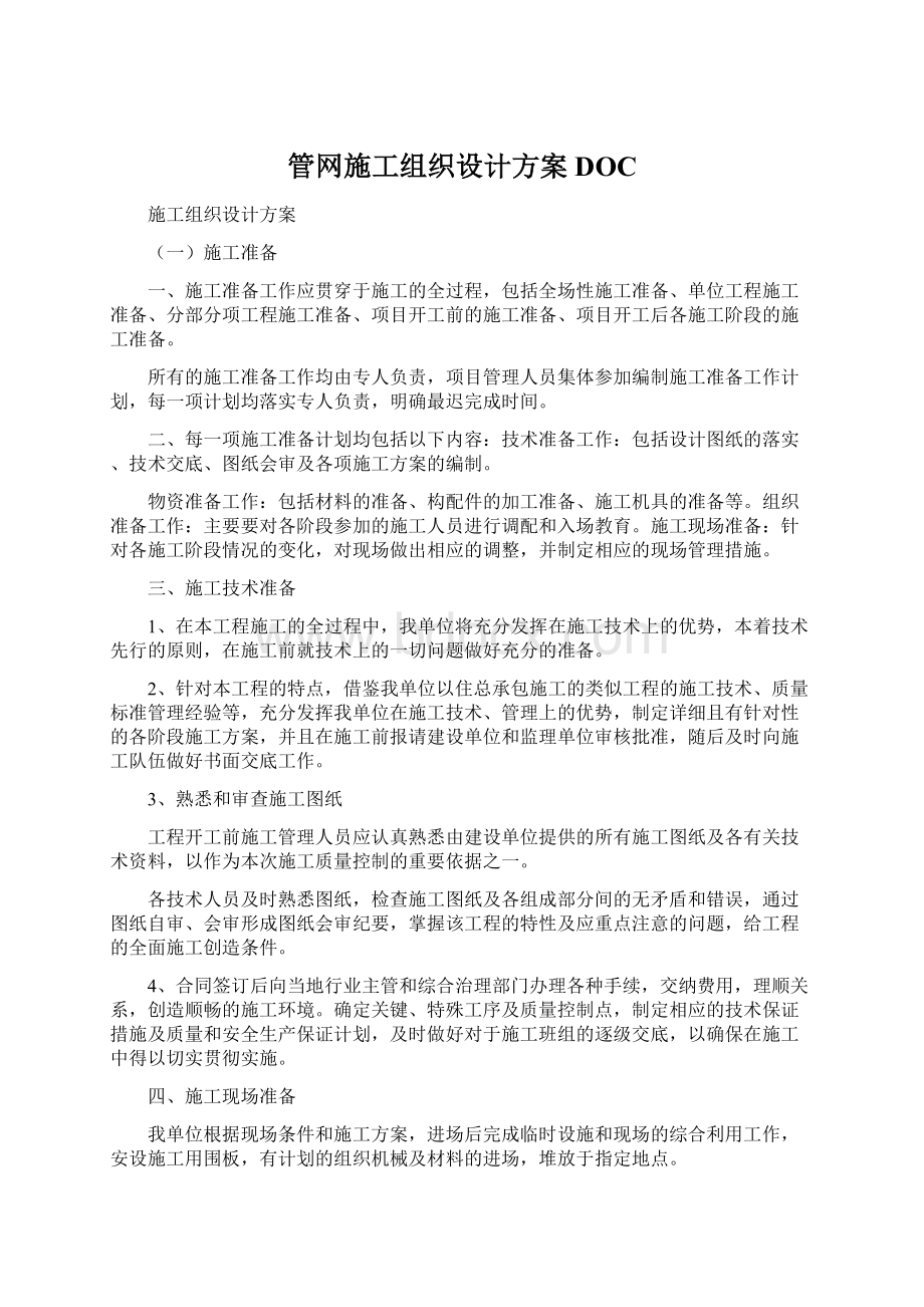 管网施工组织设计方案DOC.docx_第1页