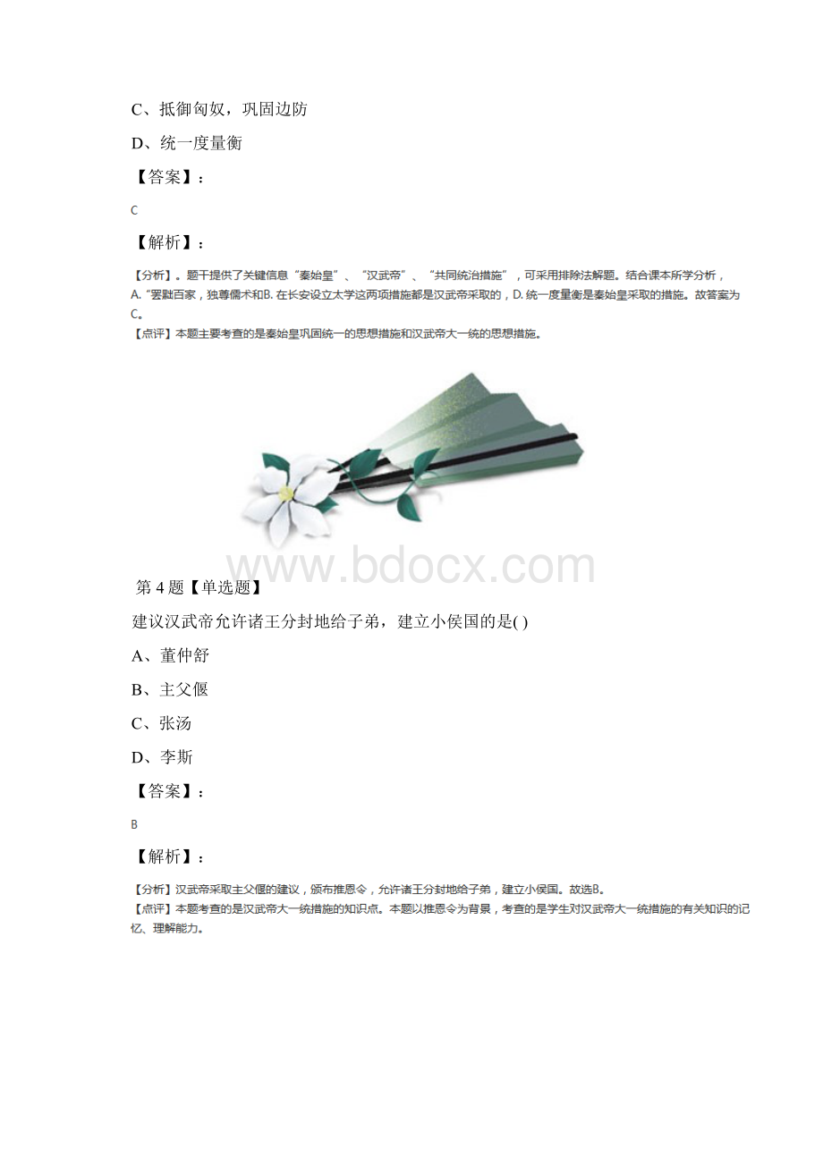 鲁教版历史六年级上册第三单元 统一国家的建立第13课 大一统的汉朝复习特训第七十一篇.docx_第3页