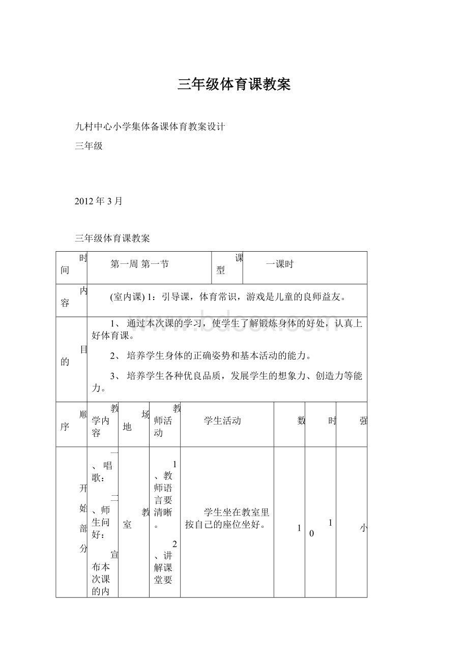 三年级体育课教案.docx