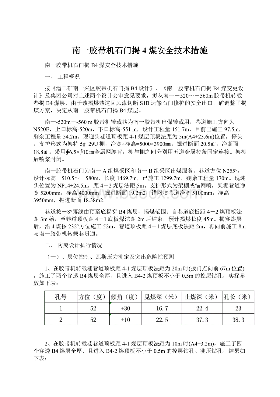 南一胶带机石门揭4煤安全技术措施文档格式.docx