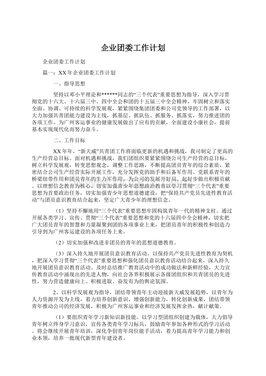 企业团委工作计划.docx