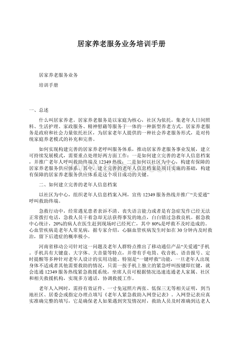 居家养老服务业务培训手册Word文档下载推荐.docx