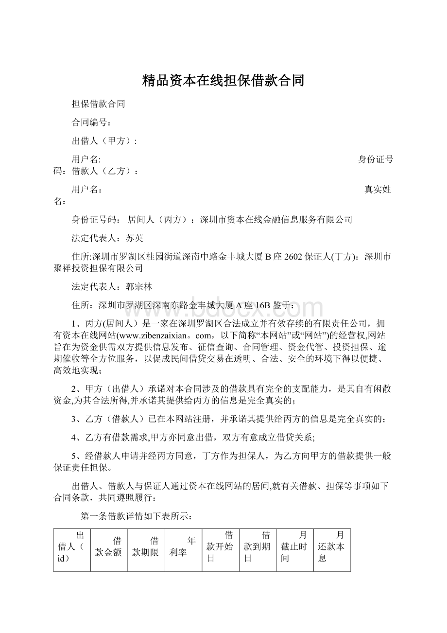 精品资本在线担保借款合同.docx_第1页