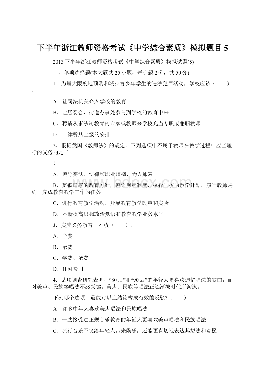 下半年浙江教师资格考试《中学综合素质》模拟题目5.docx_第1页