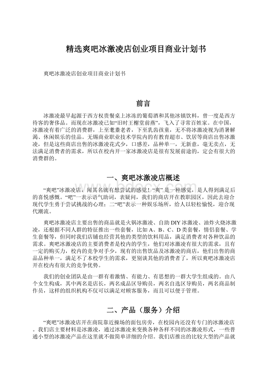 精选爽吧冰激凌店创业项目商业计划书.docx