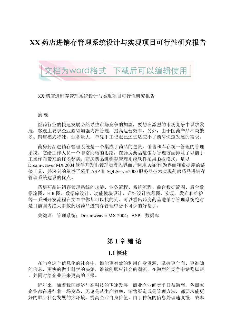 XX药店进销存管理系统设计与实现项目可行性研究报告.docx