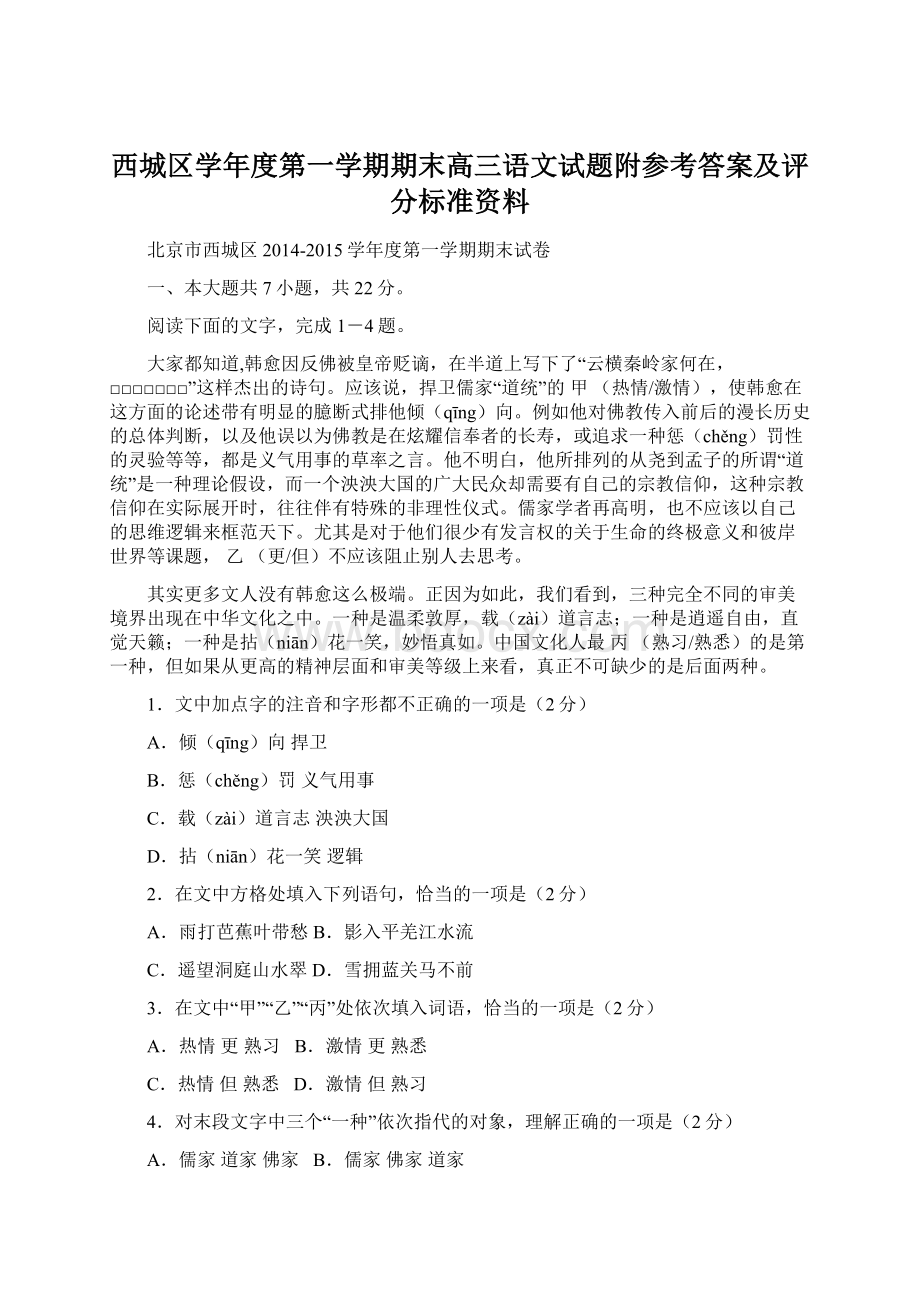 西城区学年度第一学期期末高三语文试题附参考答案及评分标准资料.docx_第1页