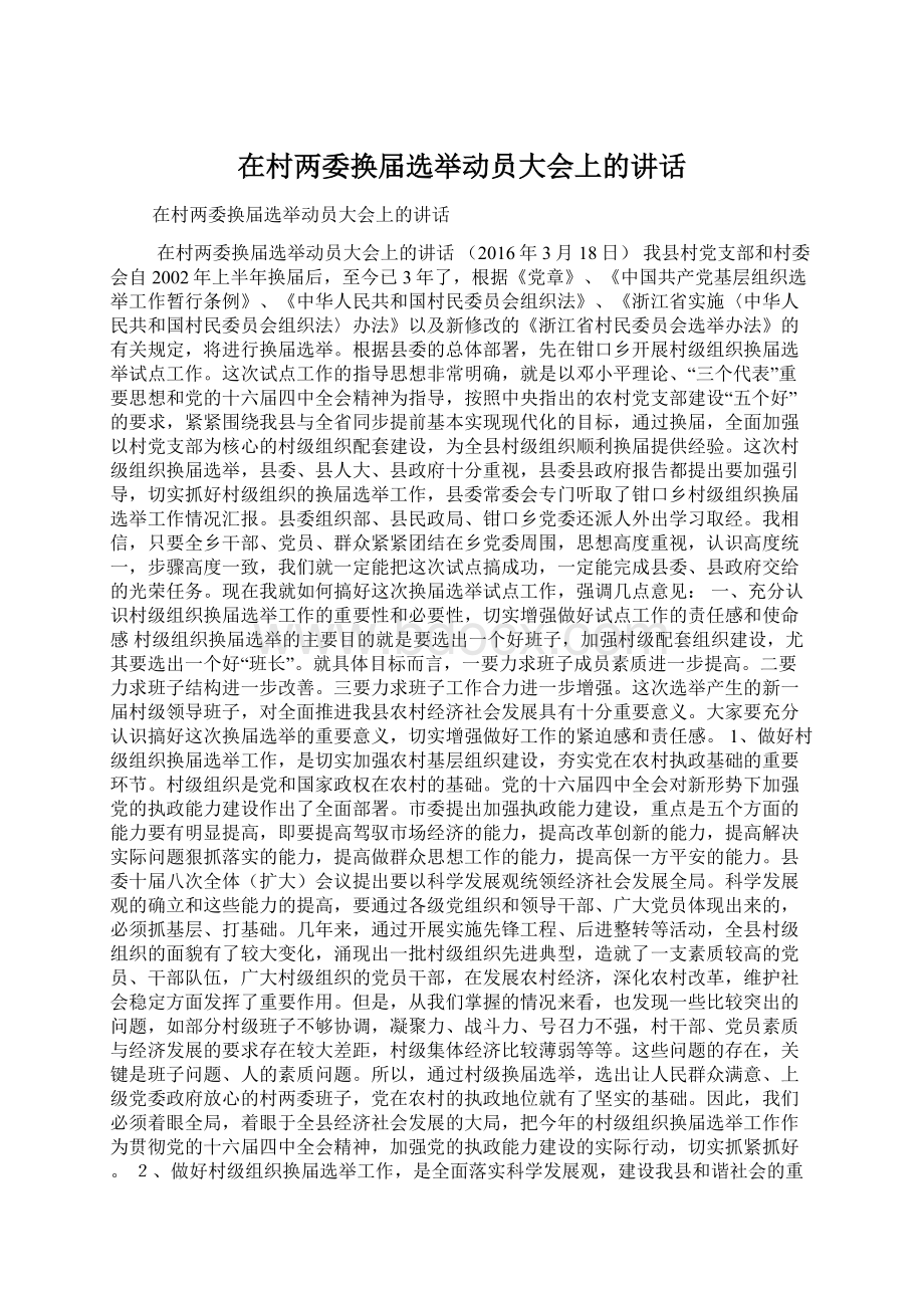 在村两委换届选举动员大会上的讲话.docx