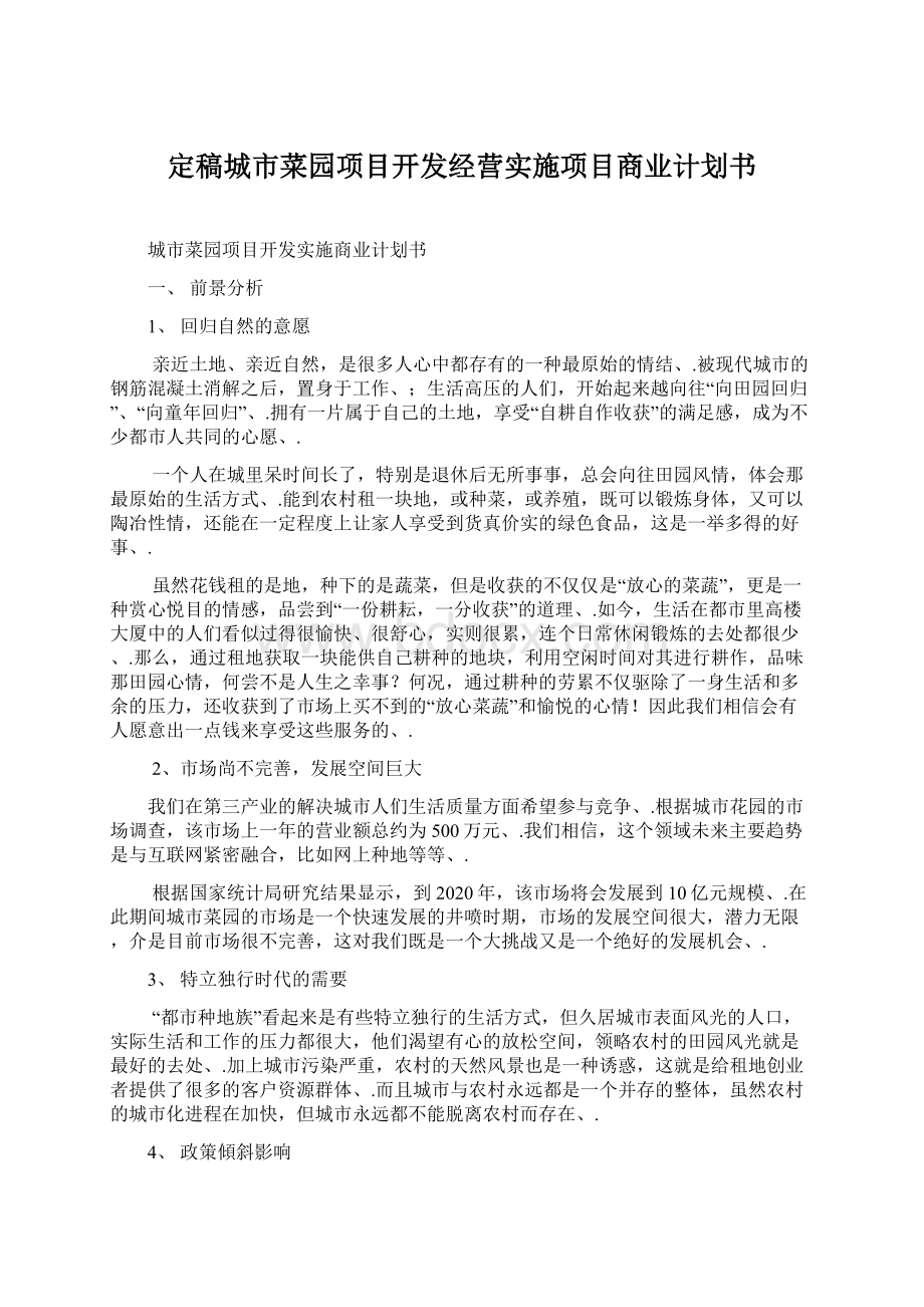 定稿城市菜园项目开发经营实施项目商业计划书文档格式.docx