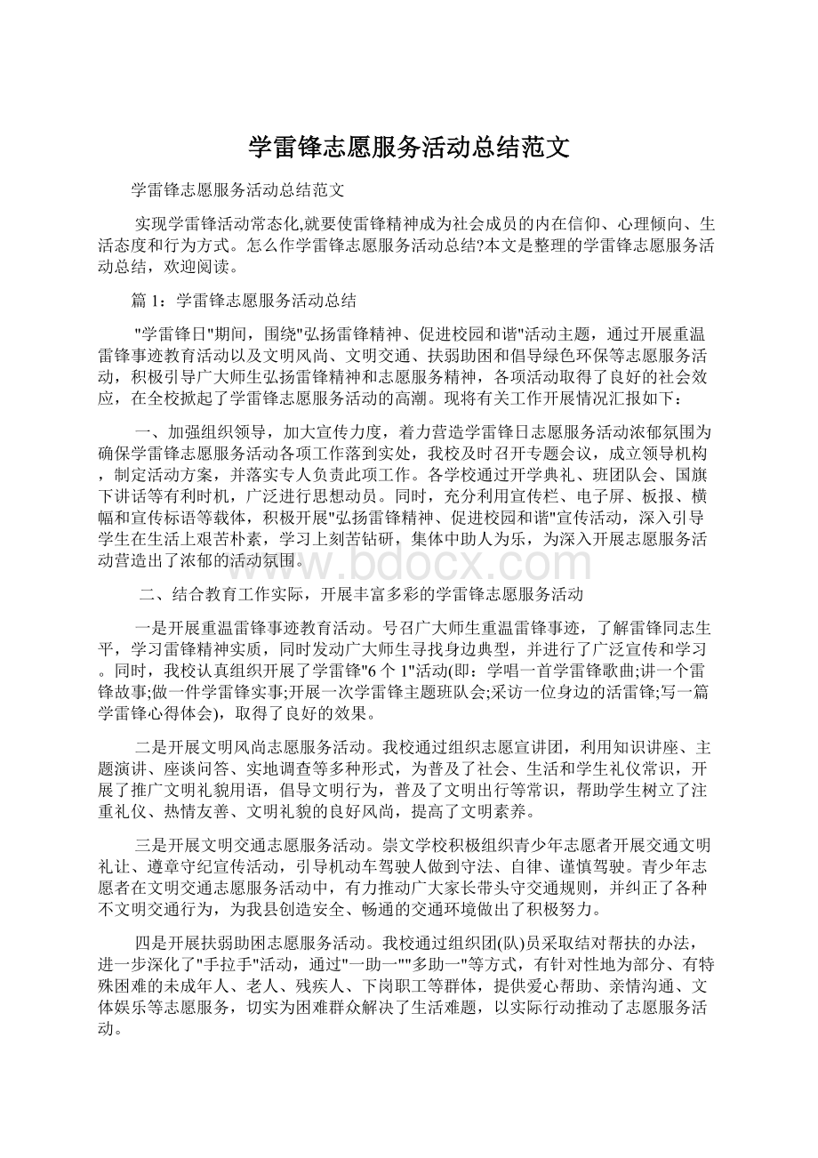 学雷锋志愿服务活动总结范文Word文档格式.docx