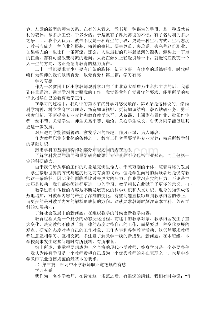 学习《教师职业道德规范》有感精选多篇文档格式.docx_第2页