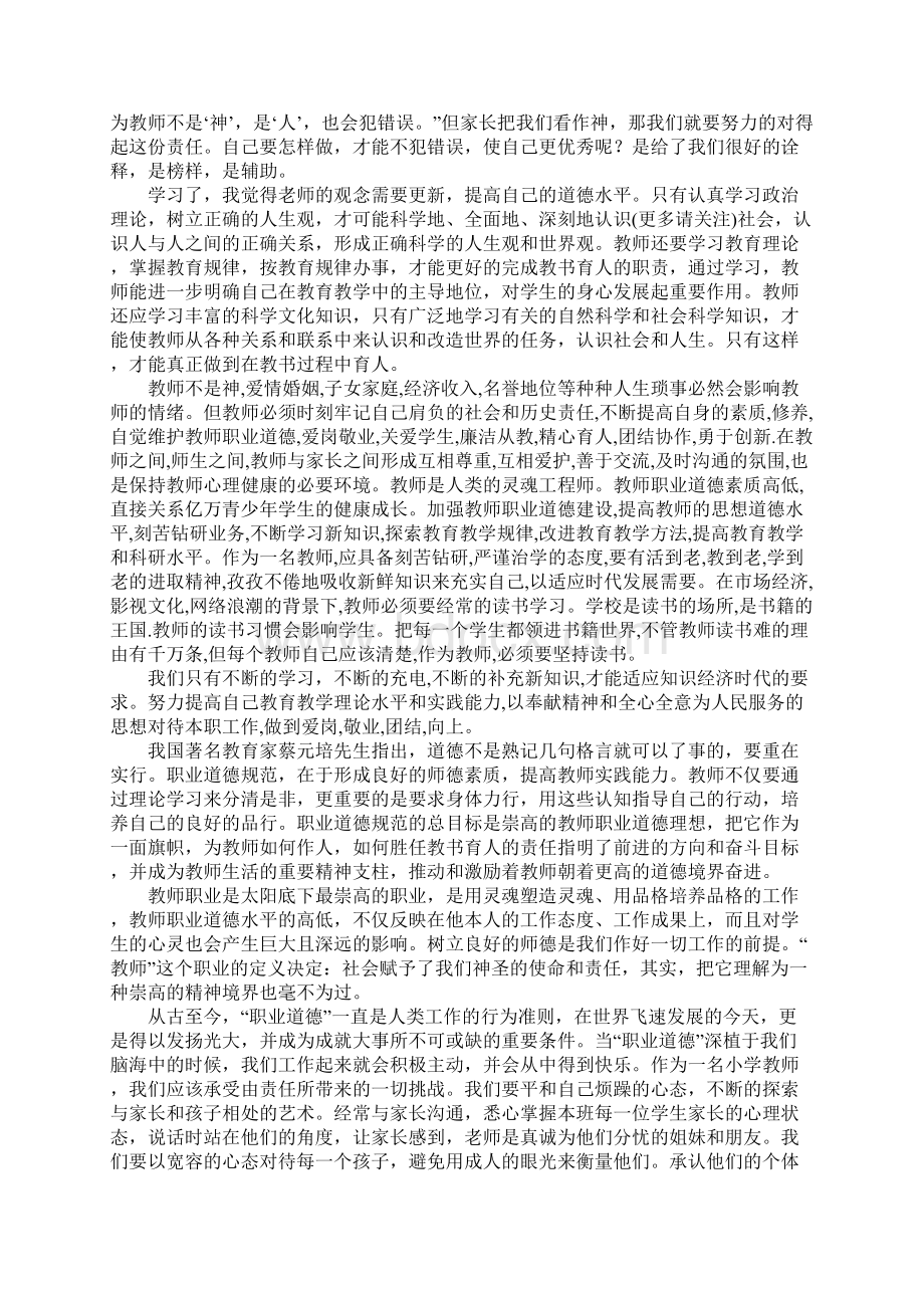 学习《教师职业道德规范》有感精选多篇文档格式.docx_第3页