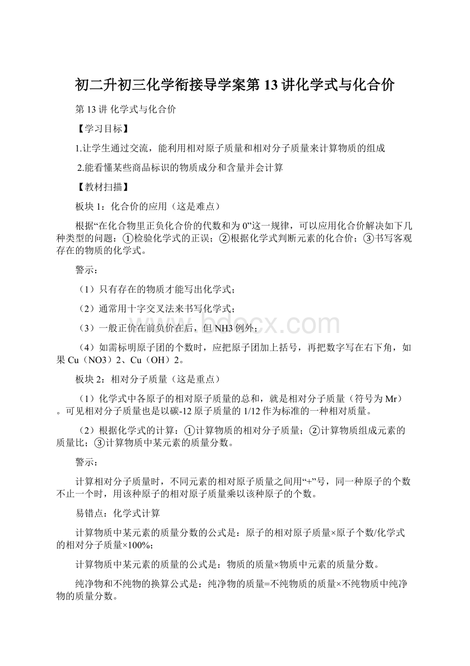 初二升初三化学衔接导学案第13讲化学式与化合价Word文件下载.docx