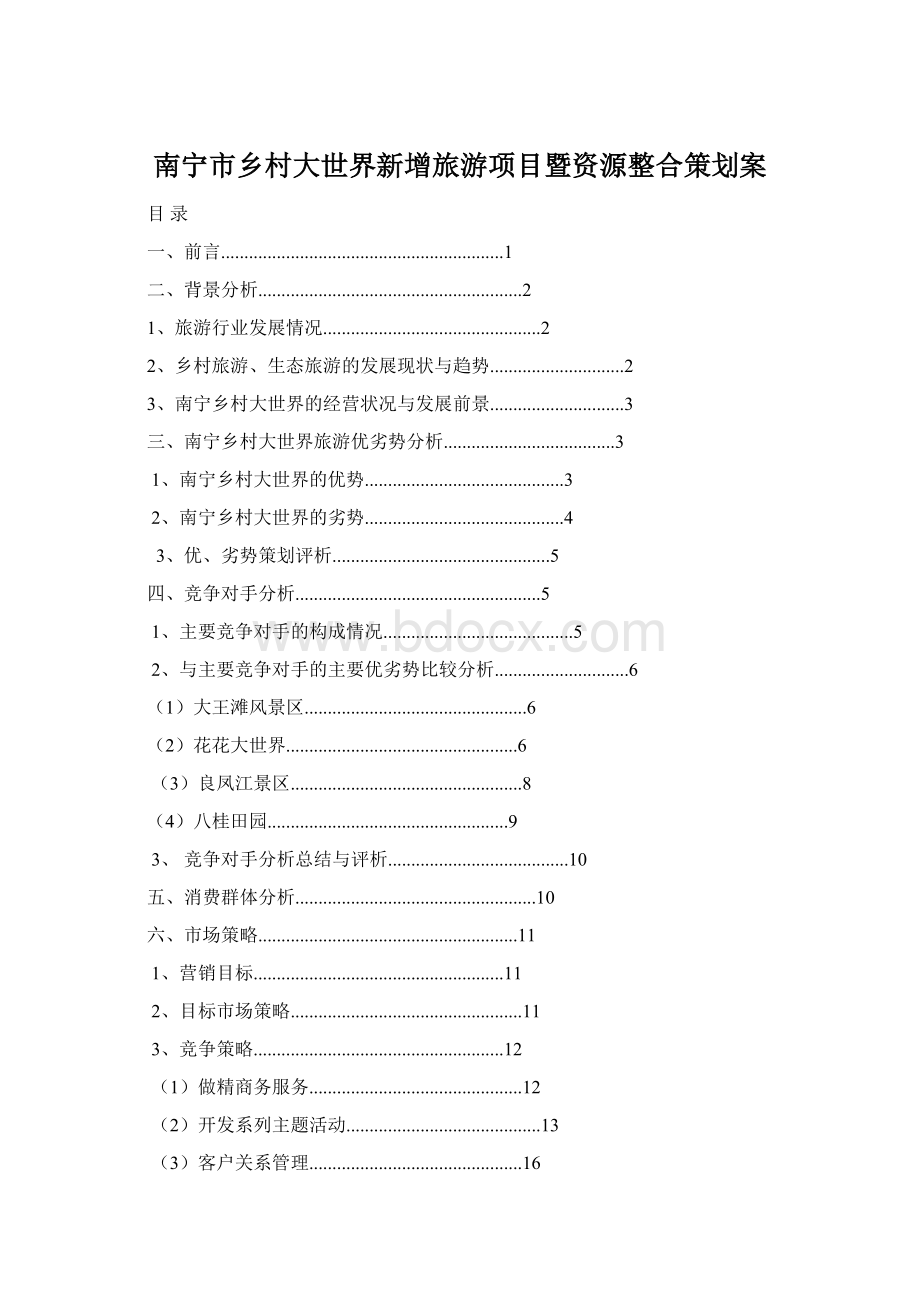 南宁市乡村大世界新增旅游项目暨资源整合策划案Word格式文档下载.docx_第1页