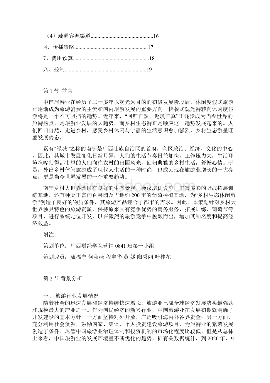 南宁市乡村大世界新增旅游项目暨资源整合策划案Word格式文档下载.docx_第2页