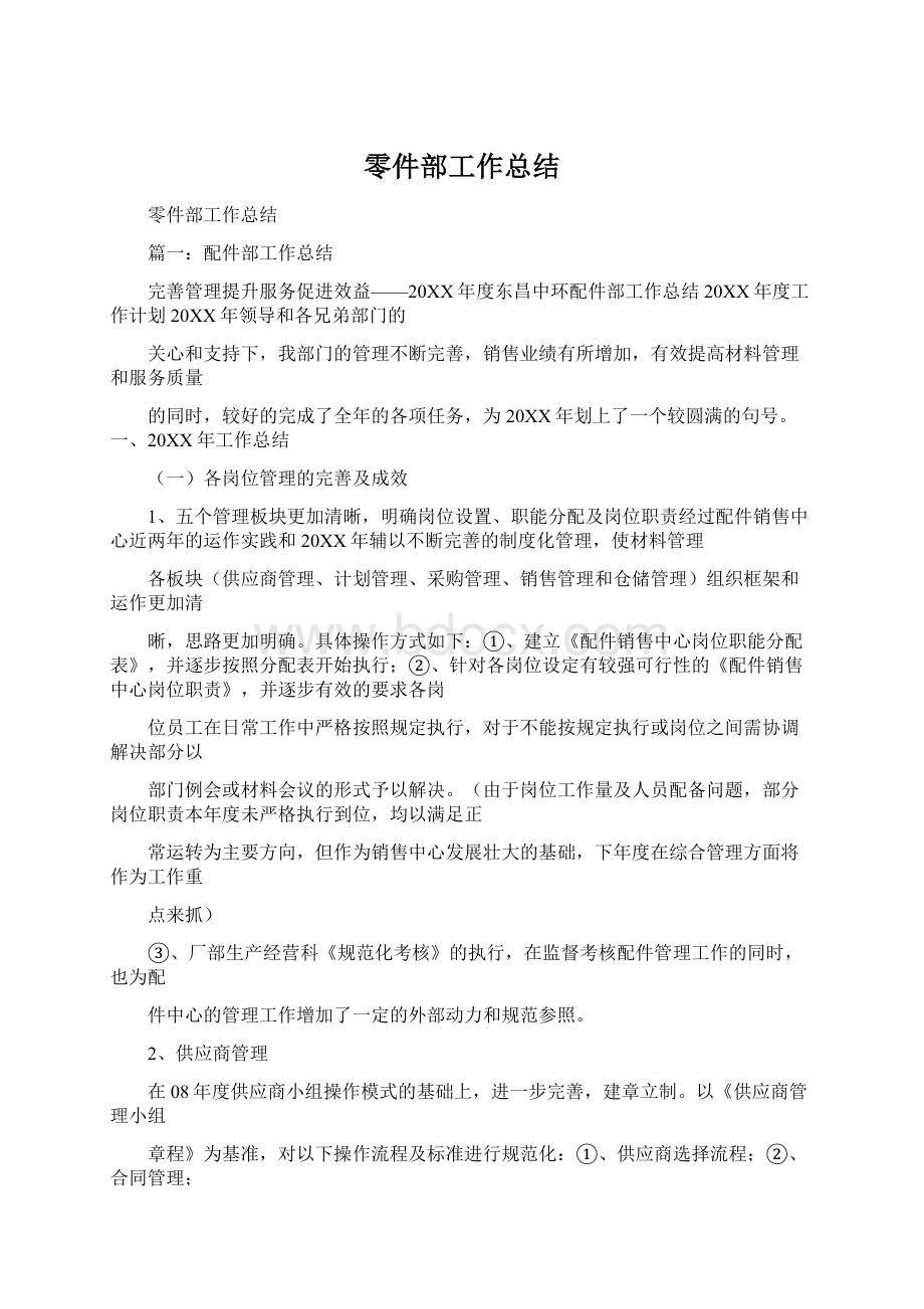 零件部工作总结Word文档格式.docx