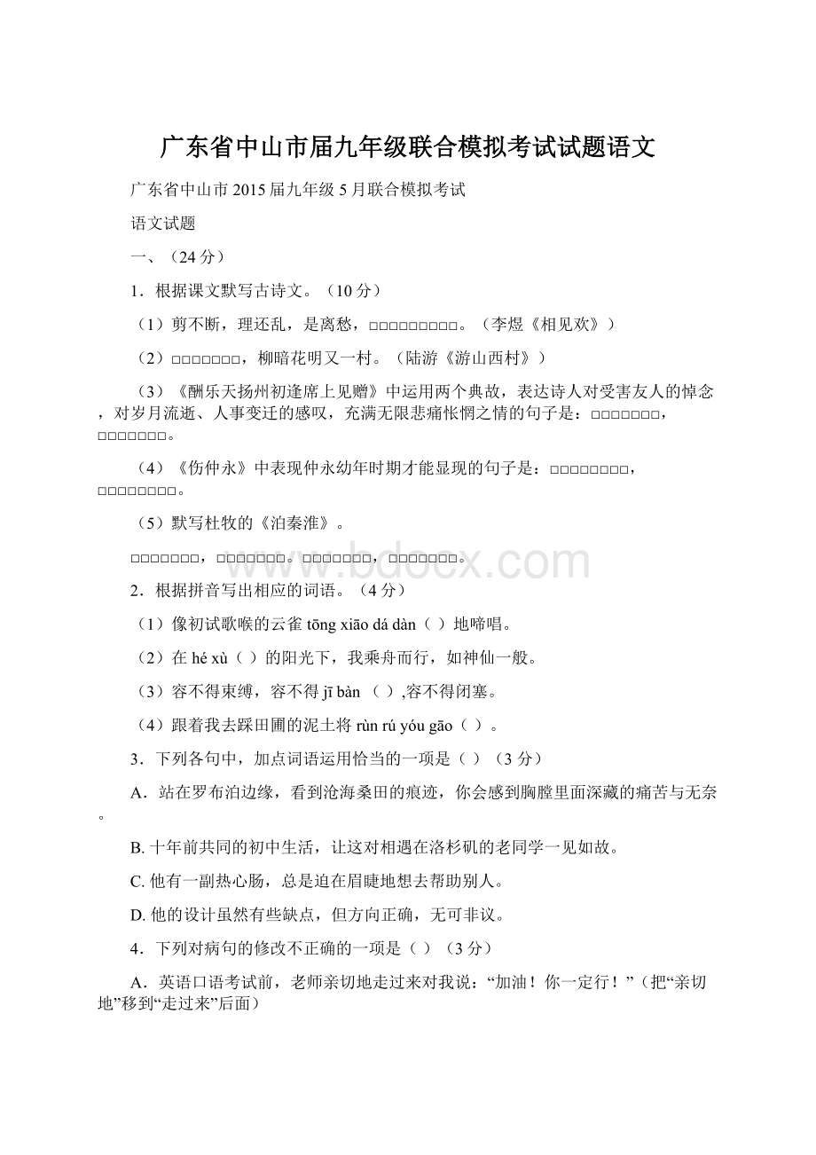 广东省中山市届九年级联合模拟考试试题语文.docx