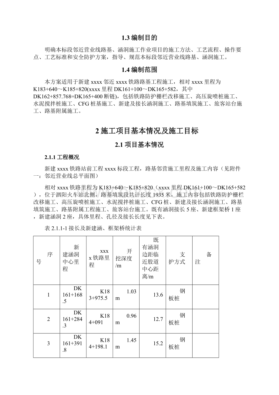 邻近营业线路基施工方案.docx_第3页