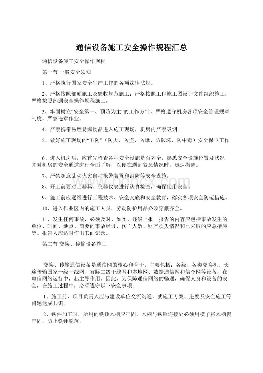 通信设备施工安全操作规程汇总.docx