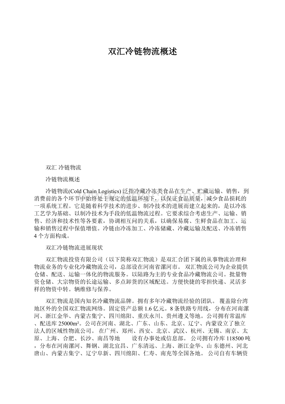 双汇冷链物流概述.docx