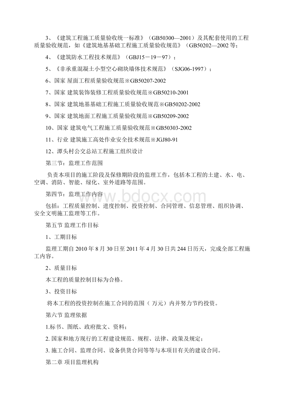 简上村公交站监理规划.docx_第2页