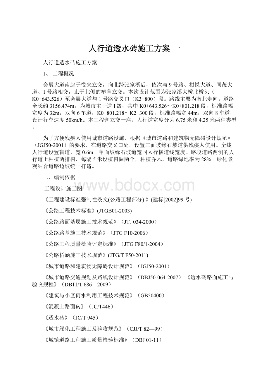 人行道透水砖施工方案一Word文件下载.docx_第1页