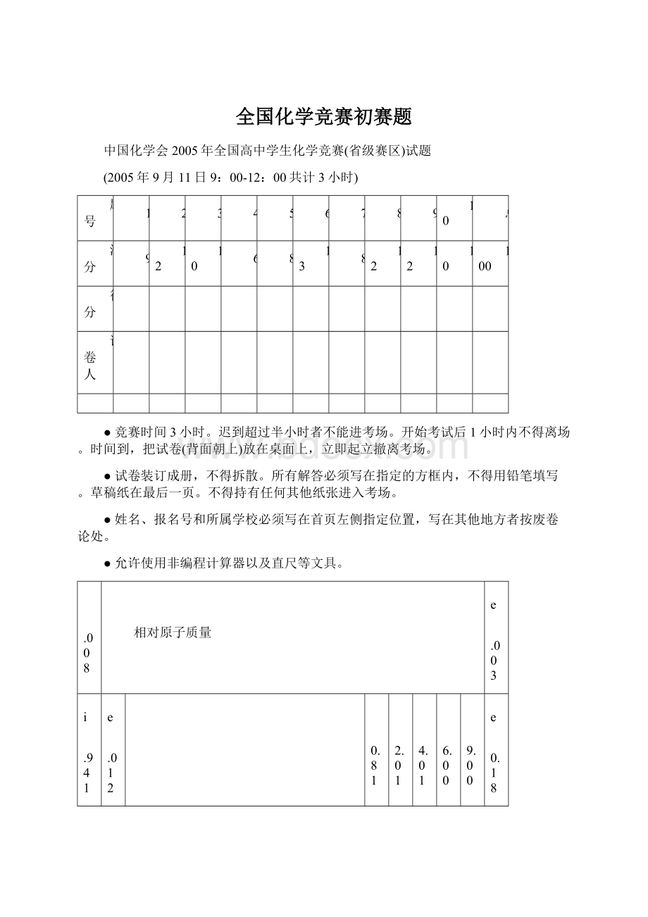 全国化学竞赛初赛题Word文档格式.docx