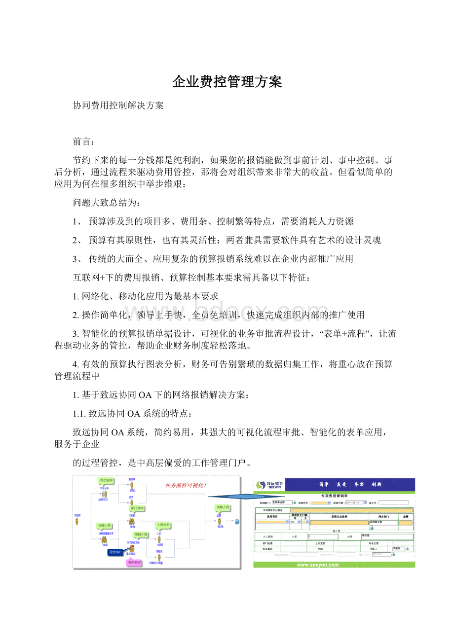 企业费控管理方案.docx