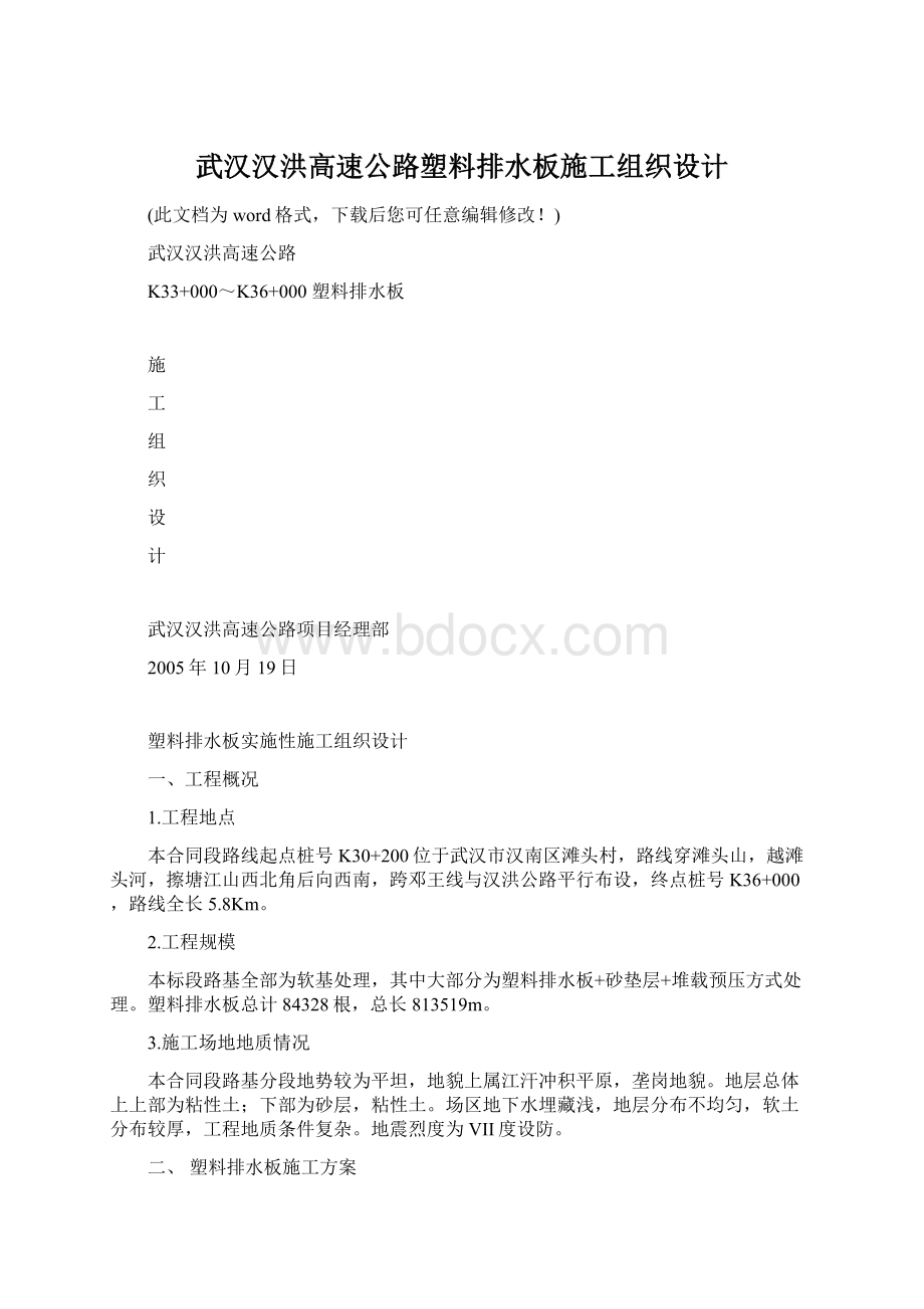 武汉汉洪高速公路塑料排水板施工组织设计.docx