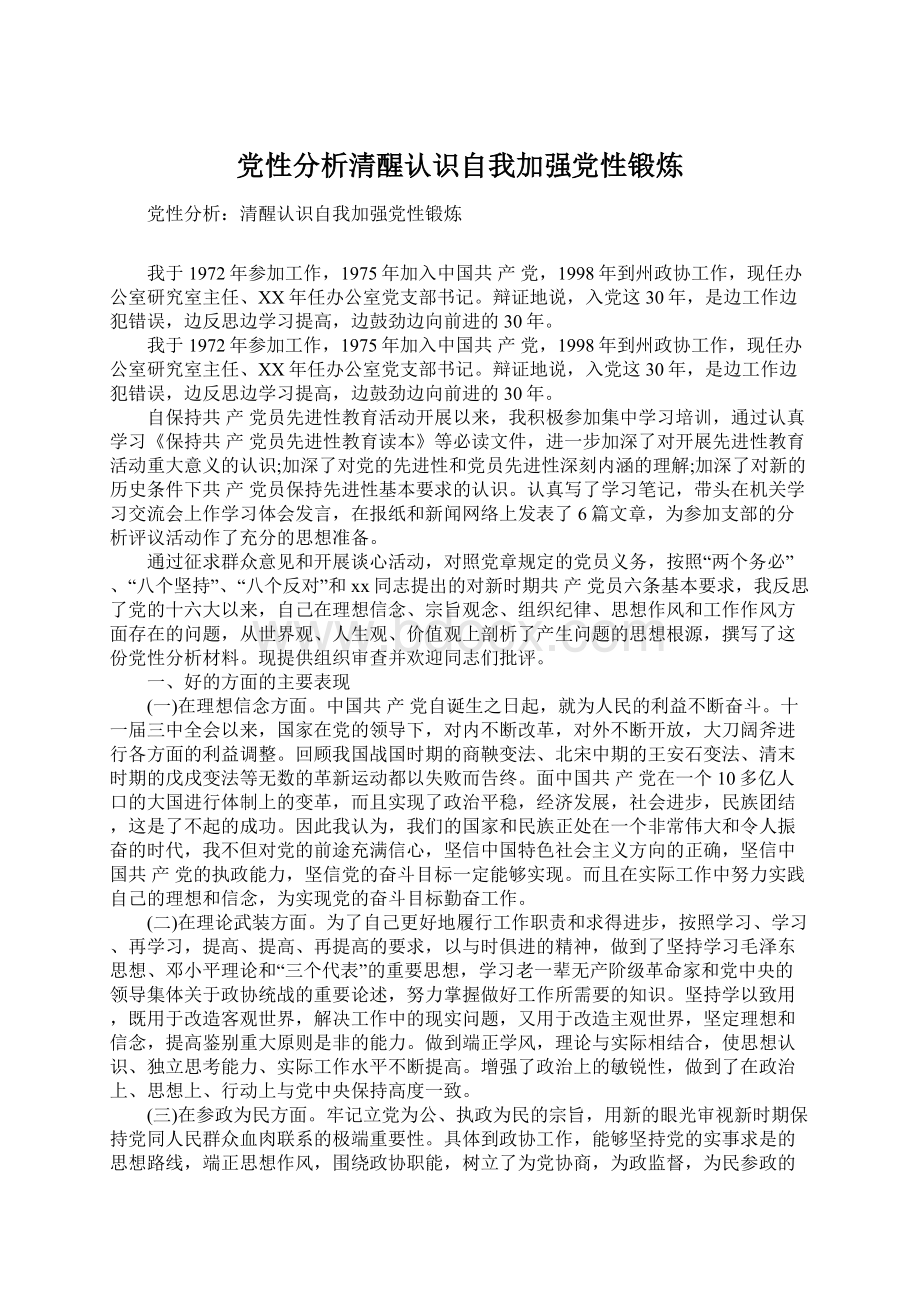 党性分析清醒认识自我加强党性锻炼.docx_第1页