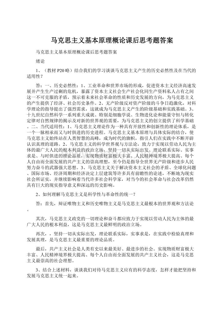 马克思主义基本原理概论课后思考题答案Word格式文档下载.docx