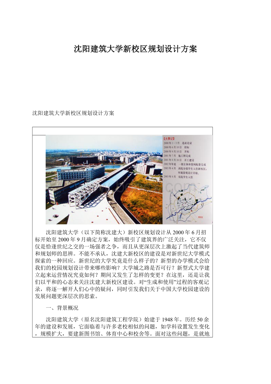 沈阳建筑大学新校区规划设计方案.docx