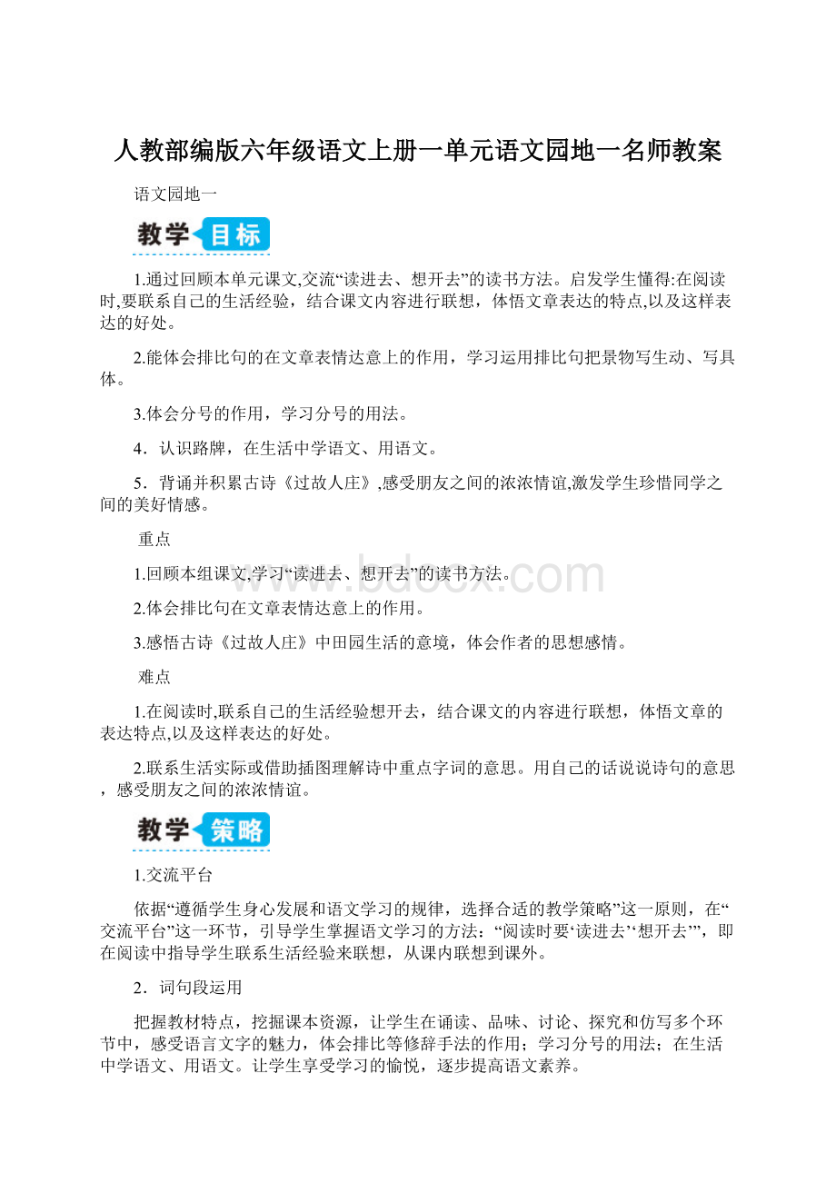 人教部编版六年级语文上册一单元语文园地一名师教案.docx_第1页