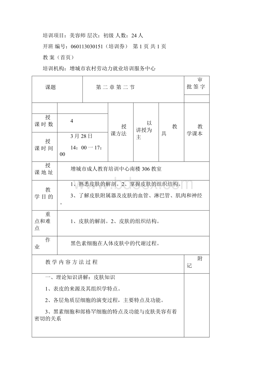 初级美容师本地教案.docx_第2页