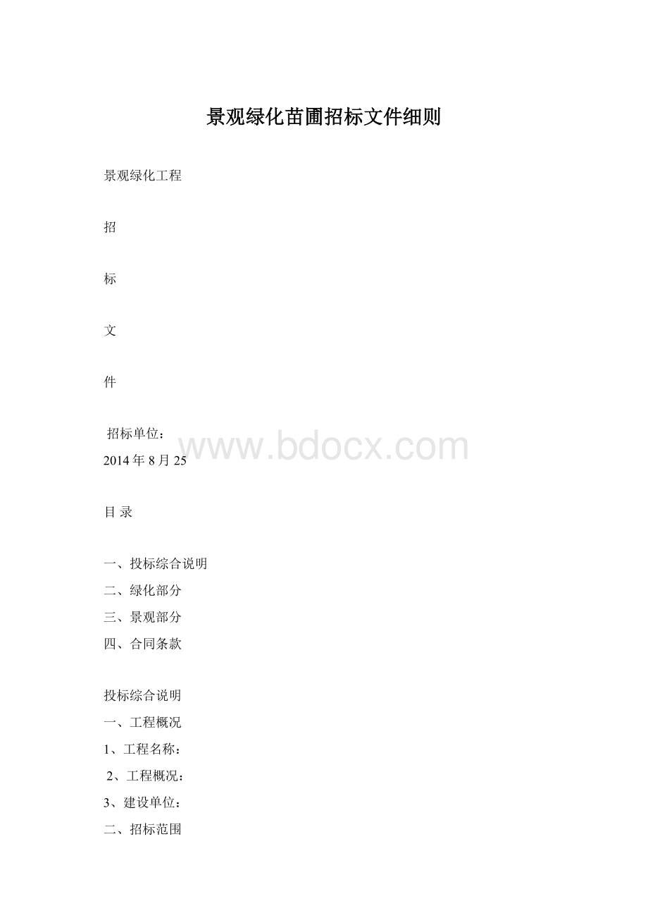 景观绿化苗圃招标文件细则Word格式文档下载.docx