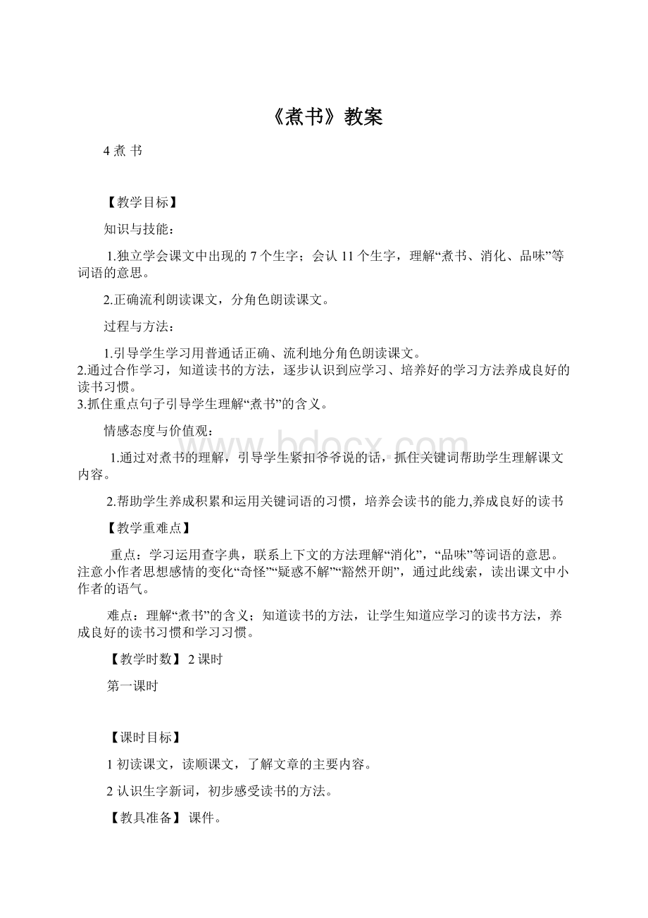 《煮书》教案Word下载.docx