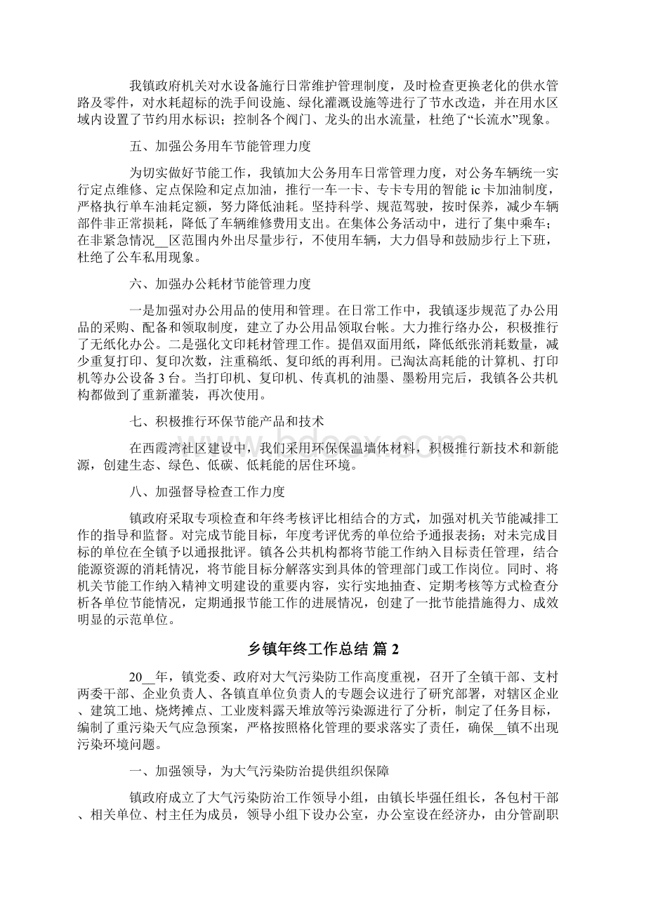 乡镇年终工作总结3篇精选汇编文档格式.docx_第2页