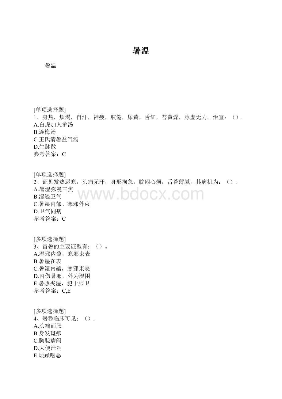 暑温Word格式文档下载.docx