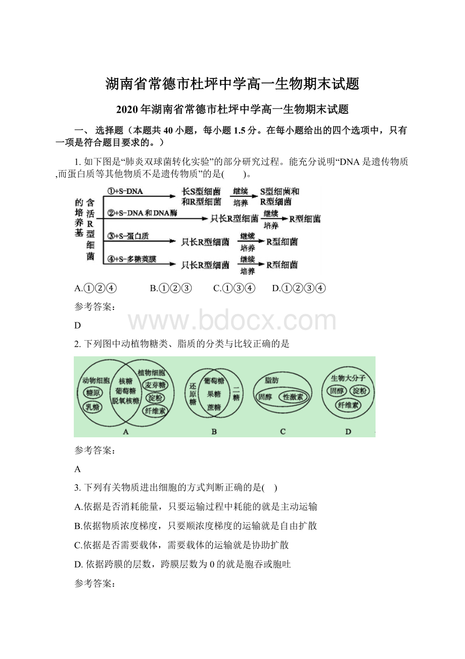 湖南省常德市杜坪中学高一生物期末试题.docx