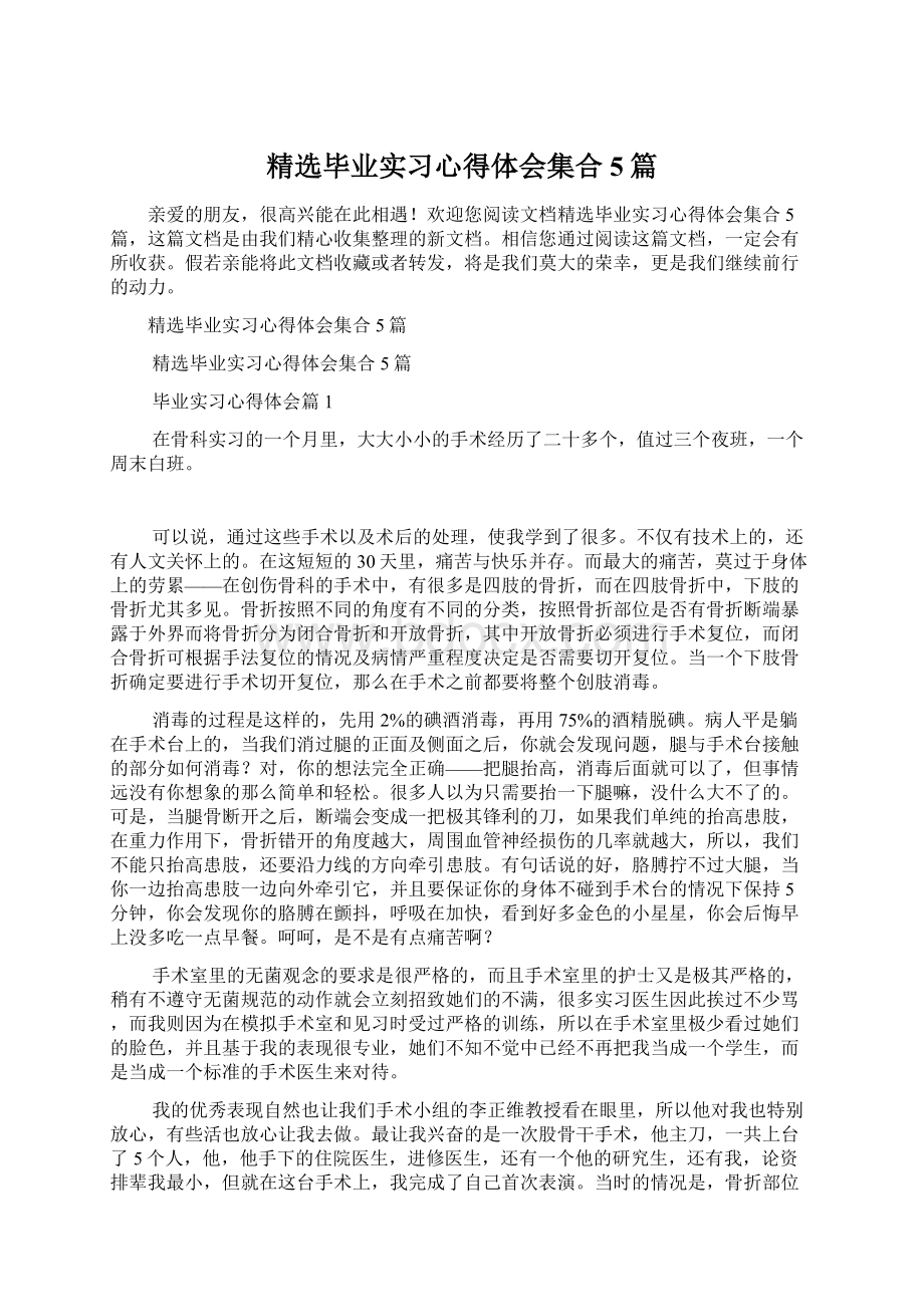 精选毕业实习心得体会集合5篇.docx_第1页