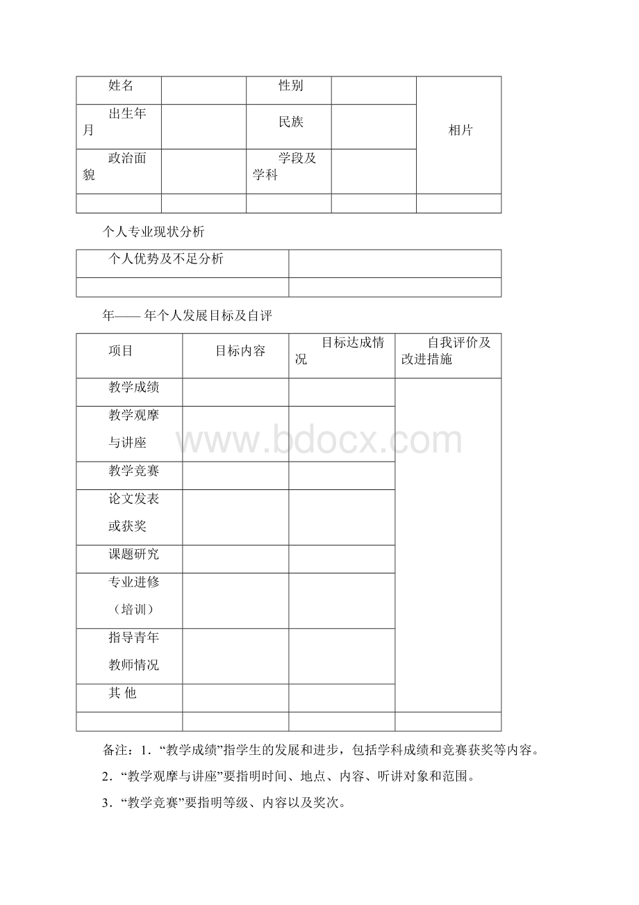 教师发展个人成长规划书.docx_第3页