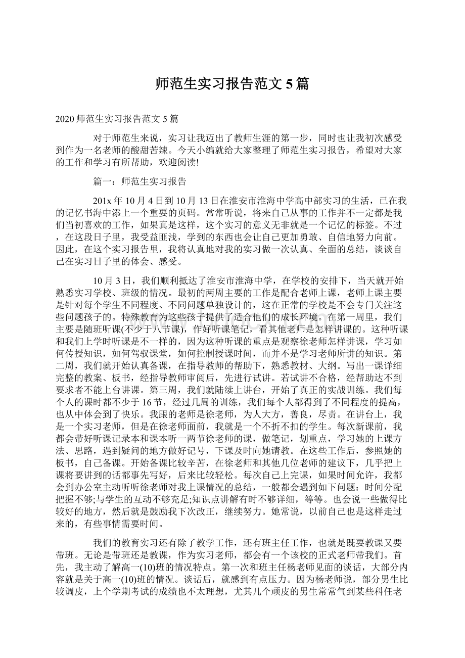 师范生实习报告范文5篇.docx_第1页