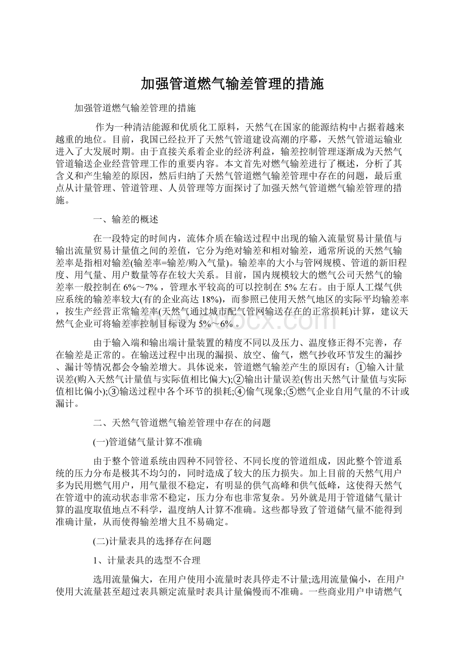 加强管道燃气输差管理的措施Word格式文档下载.docx