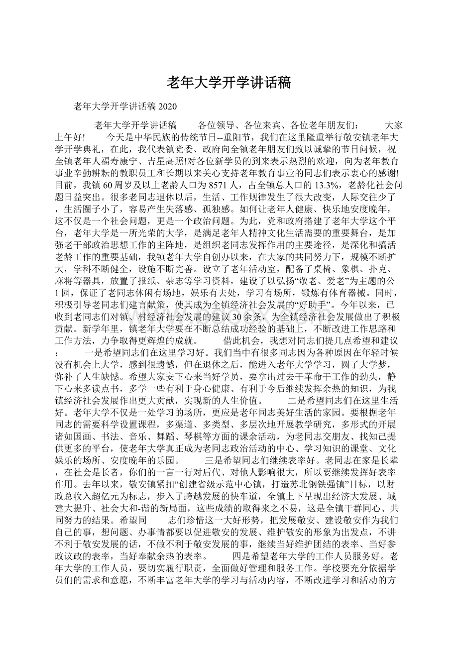 老年大学开学讲话稿Word文档下载推荐.docx